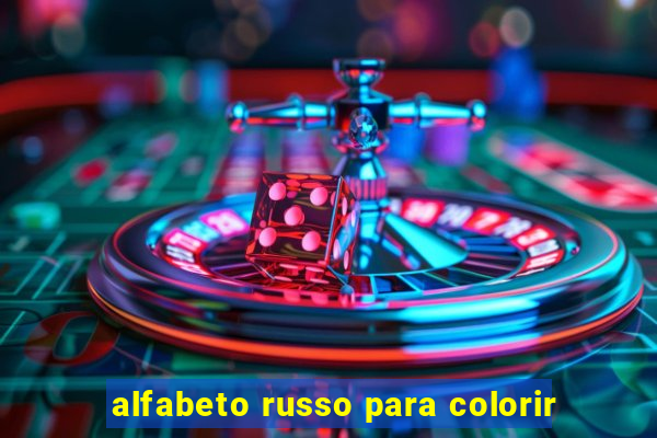 alfabeto russo para colorir